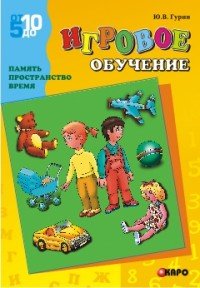 Игровое обучение. Память, пространство, время