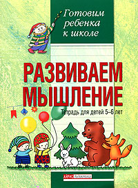 Развиваем мышление. Тетрадь для детей 5-6 лет