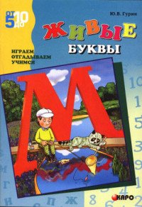 Живые буквы. Играем, отгадываем, учимся