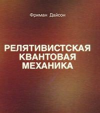 Релятивистская квантовая механика