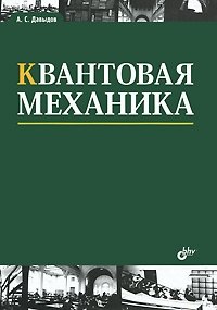 Квантовая механика