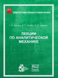 Лекции по аналитической механике