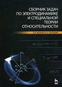 Сборник задач по электродинамике и специальной теории относительности