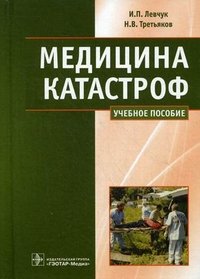 И. П. Левчук, Н. В. Третьяков - «Медицина катастроф»