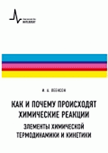 Как и почему происходят химические реакции. Элементы химической термодинамики и кинетики. Учебное пособие