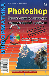 Photoshop. Творческая мастерская компьютерной графики (+ DVD-ROM)