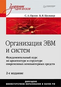 Организация ЭВМ и систем