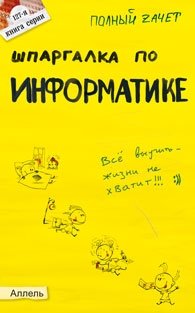 Шпаргалка по информатике