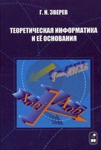 Теоретическая информатика и ее основания. В 2 томах. Том 1