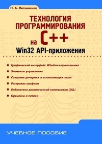 Технология программирования на C++. Win32 API-приложения