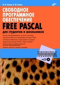 Свободное программное обеспечение. FREE PASCAL для студентов и школьников (+ CD)