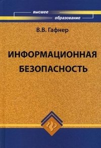 Информационная безопасность