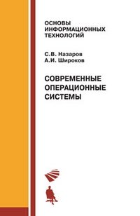 Современные операционные системы. Учебное пособие