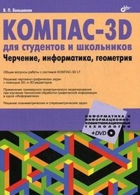 КОМПАС-3D для студентов и школьников. Черчение, информатика, геометрия (+ DVD-ROM)