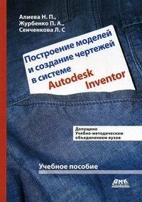 Построение моделей и создание чертежей деталей в системе Autodesk Inventor