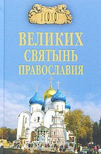 100 великих святынь православия