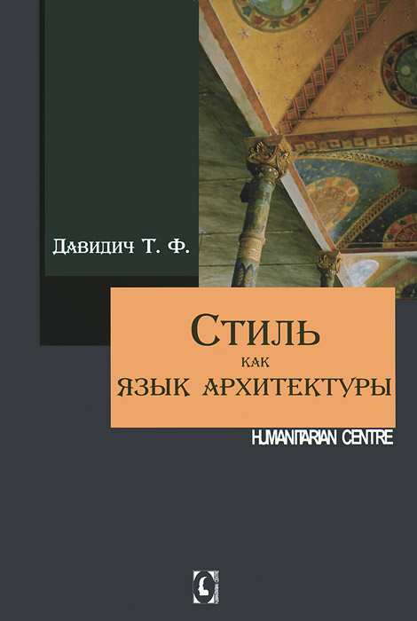 Т. Ф. Давидич - «Стиль как язык архитектуры»