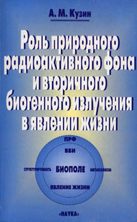 Роль природного радиоактивного фона и вторичного биогенного излучения в явлении жизни