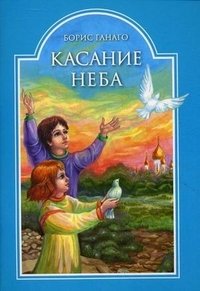 Касание Неба