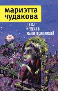 Дела и ужасы Жени Осинкиной