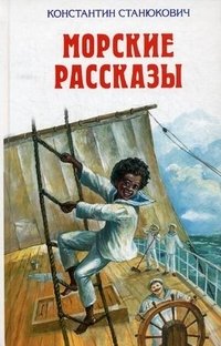 Морские рассказы