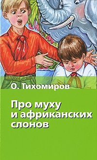 Про муху и африканских слонов