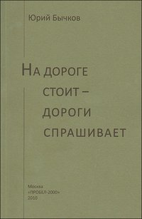 На дороге стоит - дороги спрашивает