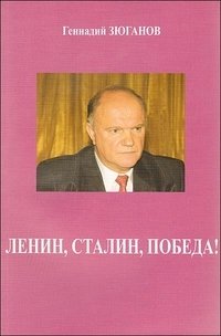 Ленин, Сталин, Победа!