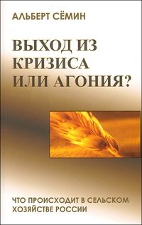 Выход из кризиса, или Агония? Что происходит в сельском хозяйстве России