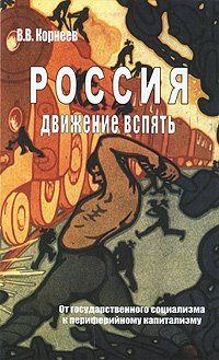 Россия. Движение вспять. От государственного социализма к периферийному капитализму