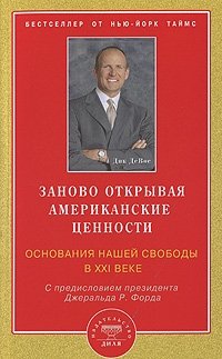 Заново открывая американские ценности. Основания нашей свободы в XXI веке