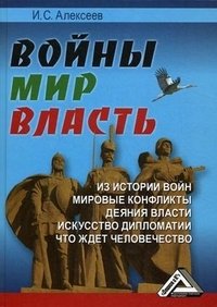 Войны. Мир. Власть