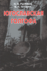 Н. И. Рыжков, В. Н. Тетекин - «Югославская голгофа»