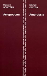 Амероссия. Избранная эссеистика = Amerussia. Selected Essays