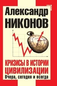 Кризисы в истории цивилизации. Вчера, сегодня и всегда