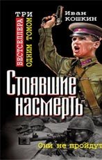 Стоявшие насмерть. Три бестселлера одним томом