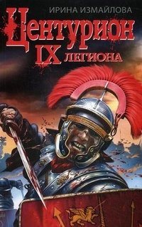 Центурион IX легиона