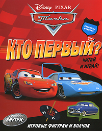 Тачки. Кто первый?