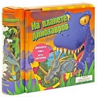 На планете динозавров. Книжка-игрушка