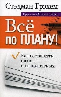 Все по плану