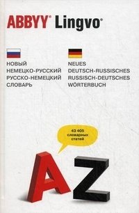 Новый немецко-русский, русско-немецкий словарь / Neues Deutsch-Russisches, Russisch-Deutsches Worterbuch