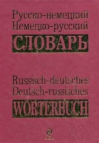 Русско-немецкий, немецко-русский словарь / Russisch-deutsches, Deutsch-russisches worterbuch