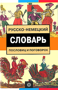 Русско-немецкий словарь пословиц и поговорок / Sprichworter sprichwortliche Redensarten russisch-deutsches Worterbuchn