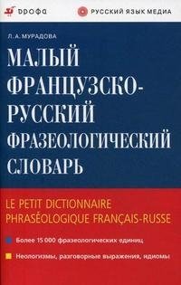 Малый французско-русский фразеологический словарь / Le petit dictionnaire phraseologique francais-russe