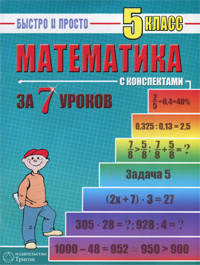 Математика за 7 уроков. 5 класс