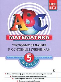 Е. А. Седова, С. Д. Троицкая - «Математика. 5 класс. Тестовые задания к основным учебникам. Рабочая тетрадь»