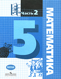 Математика. 5 класс. В 2 частях. Часть 2