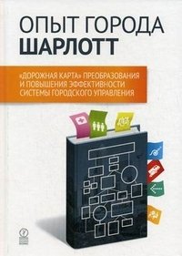 Опыт города Шарлотт. «Дорожная карта» преобразования и повышения эффективности системы городского управления