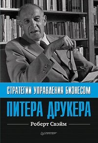 Стратегии управления бизнесом Питера Друкера