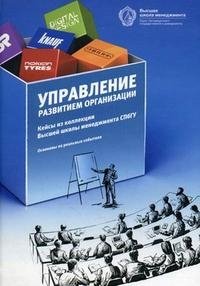 Управление развитием организации. Кейсы из коллекции Высшей школы менеджмента СПбГУ